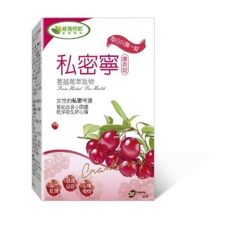 【威瑪舒培】私密寧膜衣錠 一入(共30錠 全素 北美蔓越莓)