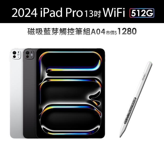 【Apple】2024 iPad Pro 13吋/WiFi/512G 平板電腦 (A04磁吸藍芽觸控筆組)