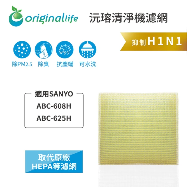 OriginalLifeOriginalLife 長效可水洗★ 超淨化空氣清淨機濾網(適用SANYO：ABC-608H、ABC-625H)