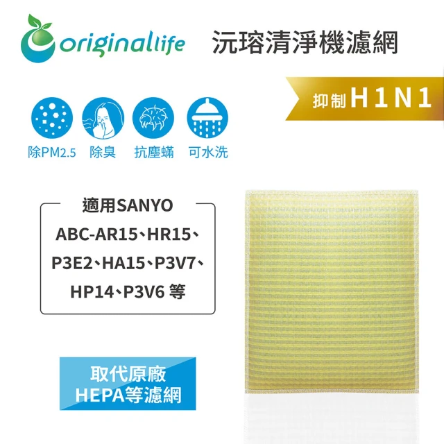 OriginalLife 長效可水洗★ 超淨化空氣清淨機濾網(適用SANYO：ABC-AR15、HA/R15、P3E2、P3V6/7、HP14)