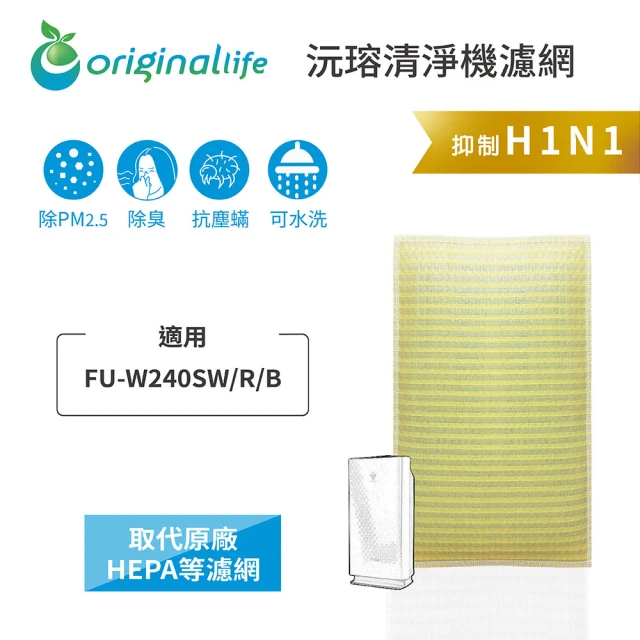 OriginalLife 長效可水洗★ 超淨化空氣清淨機濾網(適用SHARP：FU-W240SW/R/B)