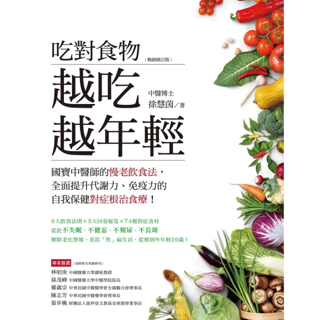 【momoBOOK】吃對食物越吃越年輕暢銷修訂版：國寶中醫師的慢老飲食法，全面提升代謝力、免疫力的(電子書)