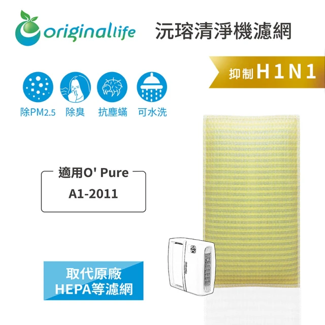 OriginalLifeOriginalLife 長效可水洗★ 超淨化空氣清淨機濾網(適用O Pure：A1-2011)