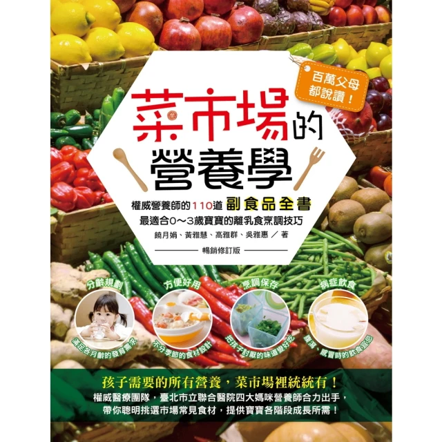 【momoBOOK】百萬父母都說讚！菜市場的營養學 ：權威營養師的110道副食品全書（暢銷修訂版）(電子書)