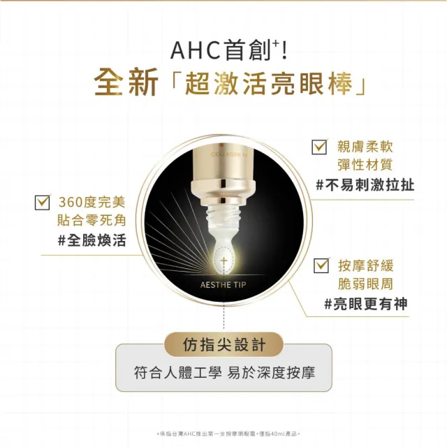 【AHC】奇蹟膠原抗紋緊緻全臉眼霜 40ML_2入組(11代眼霜/緊緻/抗老/膠原蛋白/臉部保養)