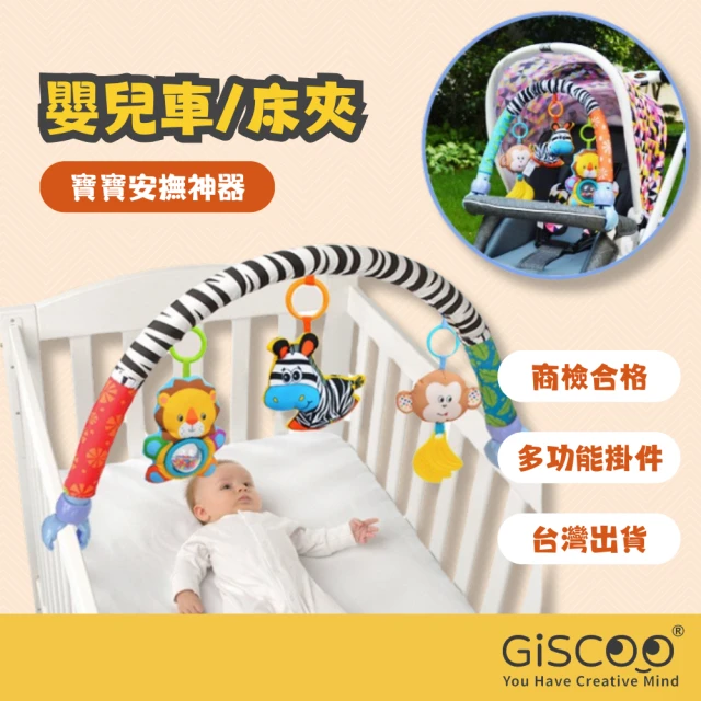 Giscoo 聚思庫 Sozzy可愛動物音樂搖鈴 嬰兒床夾 嬰兒車夾(安全座椅玩具 床掛 安撫玩具 寶寶玩具)