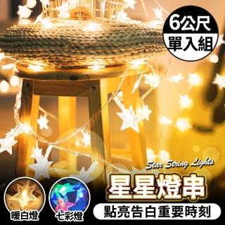 【HH】LED 造型燈串 禮物裝飾 星星燈串-電池款 / USB款-6公尺x單入組(暖白色 / 情人節 / 氣氛點綴)
