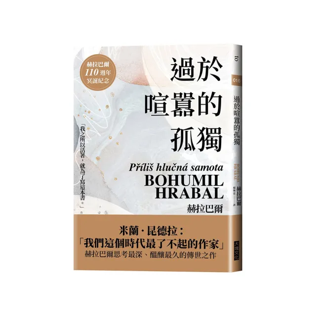 過於喧囂的孤獨（赫拉巴爾110週年冥誕紀念版）