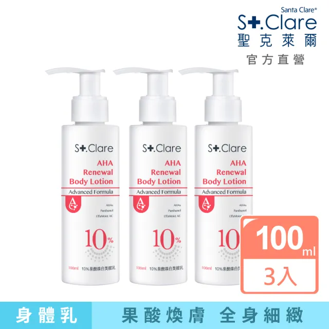 【St.Clare 聖克萊爾】10%果酸煥白美體乳100mlx3入