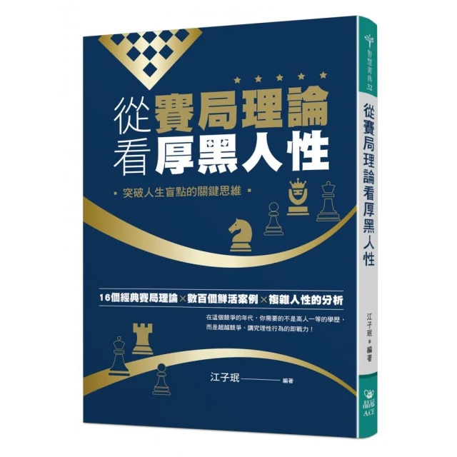 從賽局理論看厚黑人性：突破人生盲點的關鍵思維