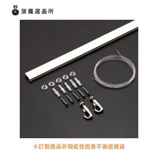 【菠蘿選畫所】畫軌套組 - 配1.8m尼龍吊線(掛展畫廊掛畫勾/吊圖軌道/透明尼龍線/吊圖勾)