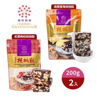 【櫻桃爺爺】南棗薑母核桃糕/紅棗枸杞核桃糕*2包(口味任選)