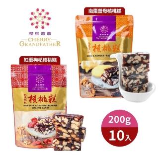 【櫻桃爺爺】南棗薑母核桃糕/紅棗枸杞核桃糕*10包(口味任選)