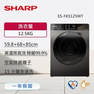【SHARP 夏普】12.5KG變頻洗脫滾筒洗衣機(ES-FKS125WT)