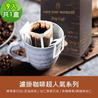 【順便幸福】現磨濾掛咖啡-超人氣系列任選1盒-9包/盒(咖啡豆 綜合/單品咖啡豆 濾掛包 濾掛式 濾掛咖啡)