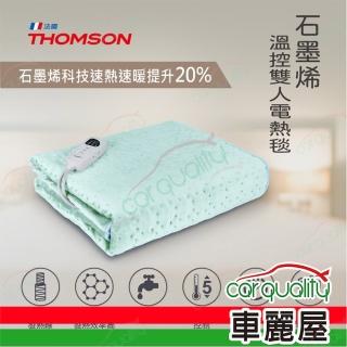 【THOMSON】TM-SAW25B 石墨烯溫控雙人 電熱毯(車麗屋)