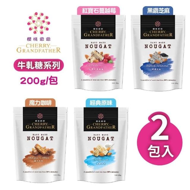 【櫻桃爺爺】牛軋糖200g*2包(口味任選)
