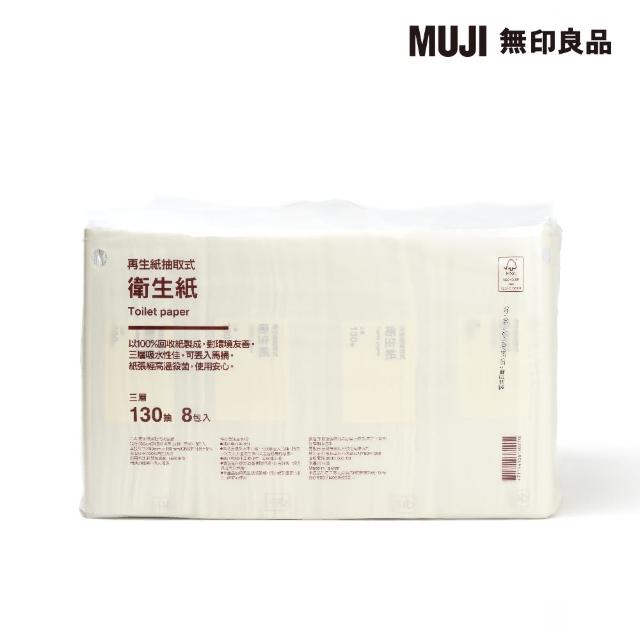 【MUJI 無印良品】再生紙抽取式衛生紙/三層.8包入(箱購/共64包)