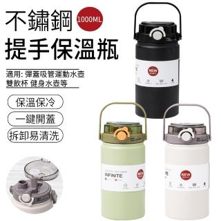 【SUNLY】316不鏽鋼提手保溫杯1000ML 大容量彈蓋運動水壺 雙飲隨身水瓶(雙飲杯/保溫杯/健身水壺)