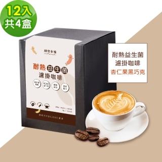 【順便幸福】益生菌濾掛咖啡-杏仁果黑巧克12包x4盒(使排便順暢 乳酸菌)