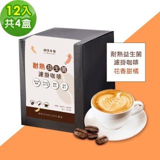 【順便幸福】益生菌濾掛咖啡-花香甜橘12包x4盒(使排便順暢 乳酸菌)