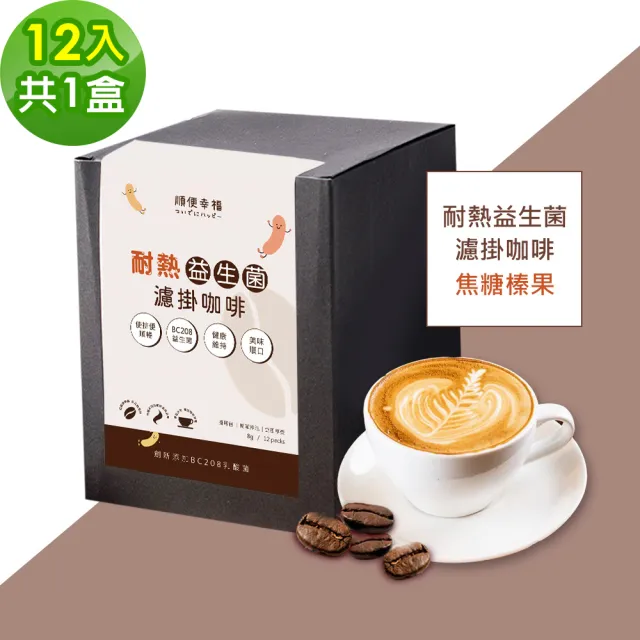 【順便幸福】益生菌濾掛咖啡-焦糖榛果12包x1盒(使排便順暢 乳酸菌)