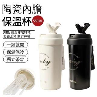【SUNLY】陶瓷塗層保溫杯550ML 保溫保冷隨行咖啡杯(茶水分離/吸管杯/隨行杯/咖啡杯/保溫瓶)