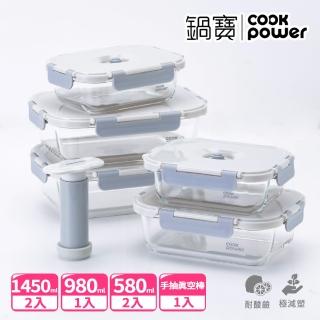 【CookPower 鍋寶】鎖氧系列抽真空玻璃保鮮盒優鮮5件組