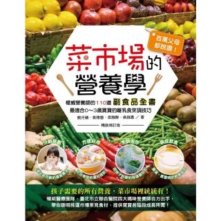 【momoBOOK】百萬父母都說讚！菜市場的營養學 ：權威營養師的110道副食品全書（暢銷修訂版）(電子書)