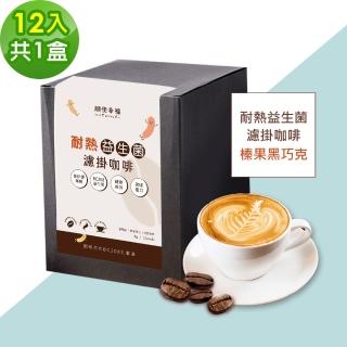 【順便幸福】益生菌濾掛咖啡-榛果黑巧克12包x1盒(使排便順暢 乳酸菌)
