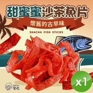 【CHILL愛吃】甜蜜沙茶魚片x1包(100g/包)