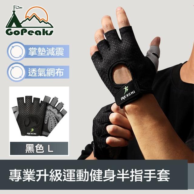 【GoPeaks】專業升級運動健身半指手套/透氣防滑騎行手套