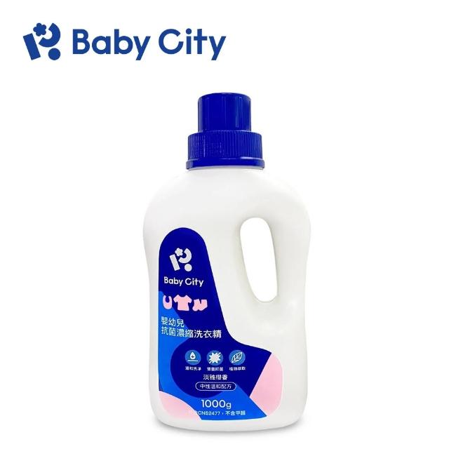 【BabyCity娃娃城 官方直營】嬰幼兒抗菌濃縮洗衣精(1000ml/瓶)