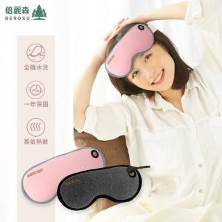 【Beroso 倍麗森】磁吸式三段溫控定時立體熱敷眼罩A00029(蒸氣眼罩 遮光眼罩 睡眠眼罩 母親節)