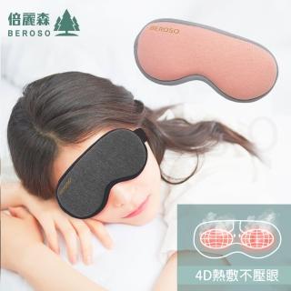 【Beroso 倍麗森】恆溫式立體熱敷眼罩A00027(安心一年保固 熱敷眼罩 遮光眼罩 睡眠眼罩 618)