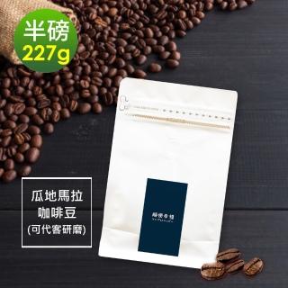 【順便幸福】堅果橙香瓜地馬拉咖啡豆x1袋(227g/袋)