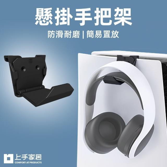 【上手家居】手把架 6入組(遊戲手把/耳機架/搖桿架/手把架/手把支架)