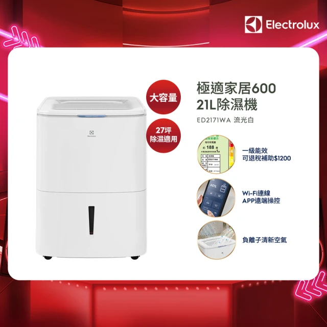 Electrolux 伊萊克斯 21L一級能效27坪適用APP遙控 極適家居 600 除濕機(ED2171WA)