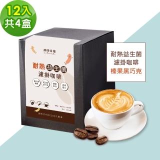 【順便幸福】益生菌濾掛咖啡-榛果黑巧克12包x4盒(使排便順暢 乳酸菌)