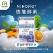 【MIHONG米鴻生醫】夜能酵素-夜間入睡-代謝+美容-添加薑黃.穀胱甘太.苦橙萃取物 x1包(30顆 /包)