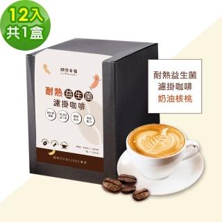 【順便幸福】益生菌濾掛咖啡-經典奶油核桃12包x1盒(使排便順暢 乳酸菌)