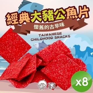 【CHILL愛吃】經典大豬公魚片x8包(100g/包)