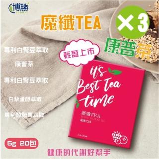 博勝生醫 魔纖TEA康普茶 莓果口味 盒/20包 3盒裝(順暢代謝/專利白腎豆/專利瓜拿納萃取)