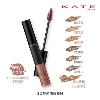 即期品【KATE 凱婷】3D時尚眉彩膏N-染眉膏