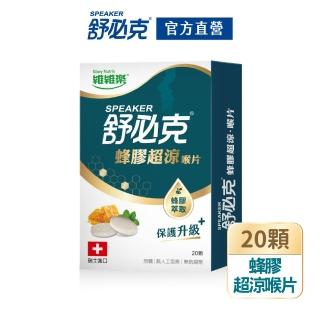 【維維樂】舒必克蜂膠超涼喉片20顆/盒