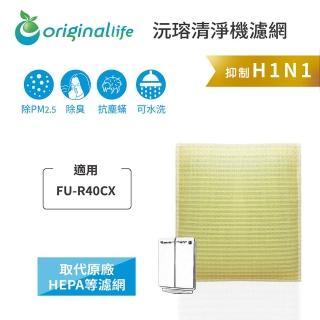 【OriginalLife】長效可水洗★ 超淨化空氣清淨機濾網(適用SHARP：FU-R40CX)