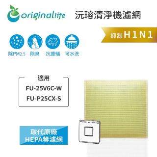 【OriginalLife】長效可水洗★ 超淨化空氣清淨機濾網(適用SHARP：FU-25V6C-W、FU-P25CX-S)