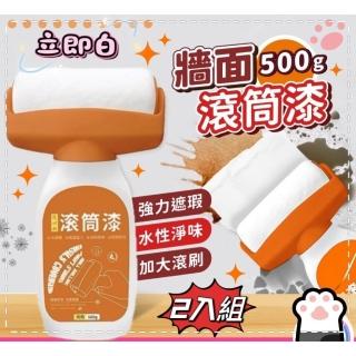 【《立即白》】買一送一 牆面滾筒修補漆(無毒0甲醇 500g 附贈大滾刷)