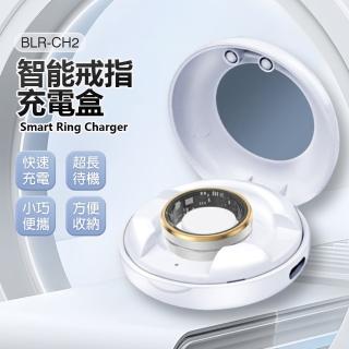 【IS】BLR-CH2 智慧戒指充電盒(快速充電/超長待機/小巧便攜/方便收納/充電倉)