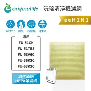 【OriginalLife】長效可水洗★ 超淨化空氣清淨機濾網(適用SHARP：FU-51CK/TB5、FU-53V6C、FU-56/63K2C)